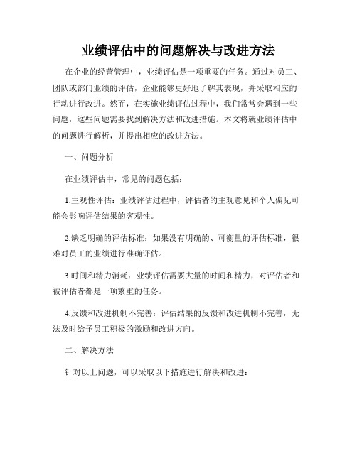 业绩评估中的问题解决与改进方法