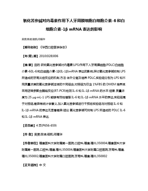 氧化苦参碱对内毒素作用下人牙周膜细胞白细胞介素-6和白细胞介素-1β mRNA表达的影响