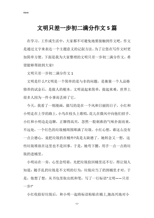 文明只差一步初二满分作文5篇