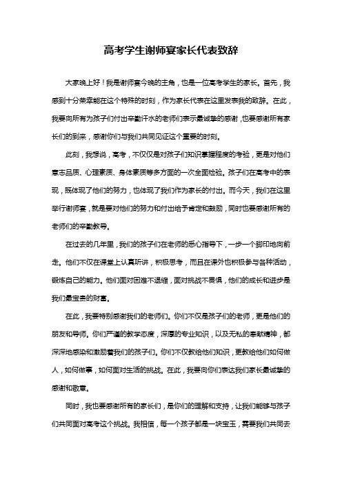 高考学生谢师宴家长代表致辞