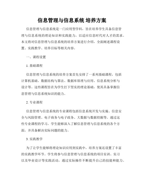 信息管理与信息系统 培养方案