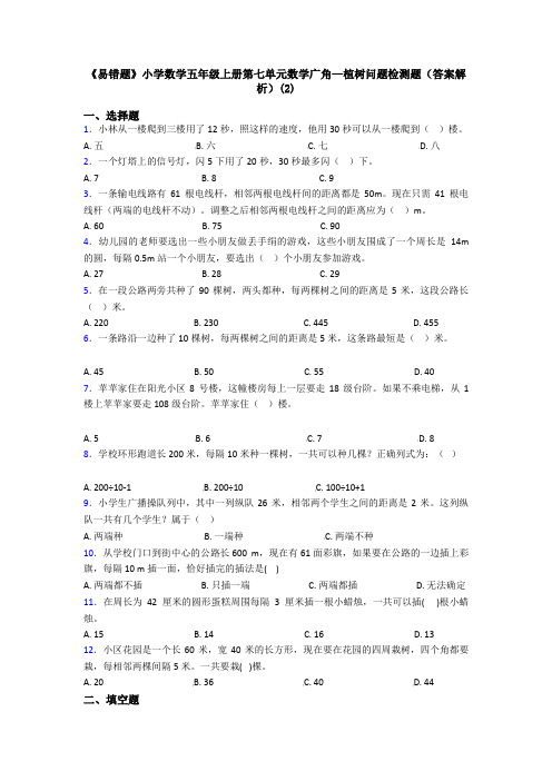 《易错题》小学数学五年级上册第七单元数学广角—植树问题检测题(答案解析)(2)