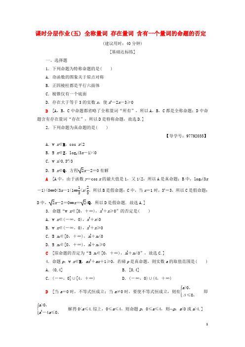 2019最新高中数学 课时分层作业5 全称量词 存在量词 含有一个量词的命题的否定 新人教A版选修1-1