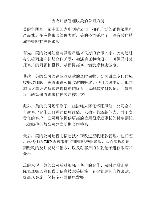 应收账款管理以美的公司为例