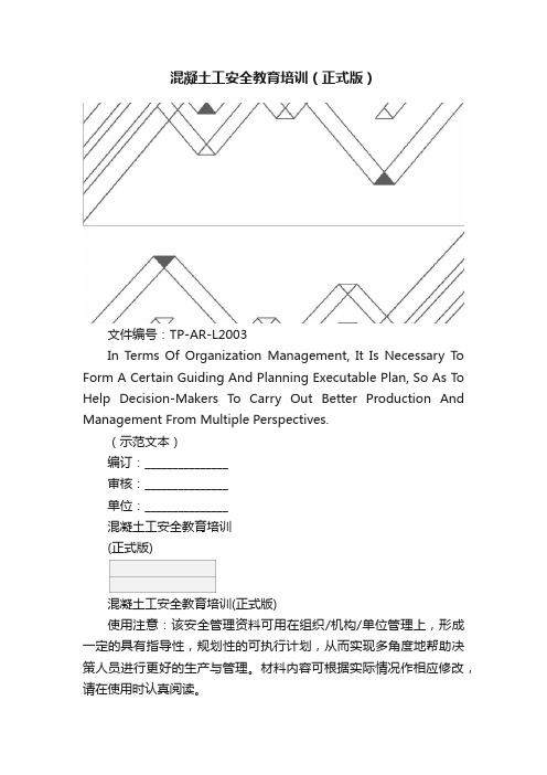 混凝土工安全教育培训（正式版）