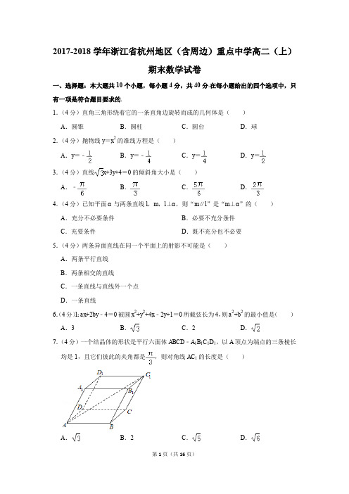 2017-2018学年浙江省杭州地区(含周边)重点中学高二(上)期末数学试卷(解析版)