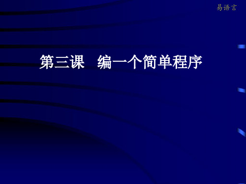 编写一个简单的易语言程序