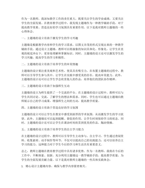 教师主题墙心得体会