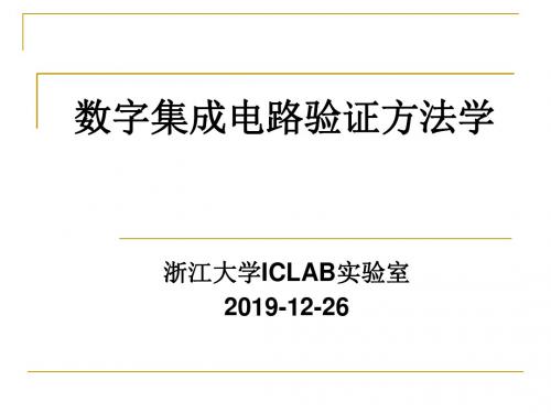 数字集成电路验证方法学ppt课件-精选文档