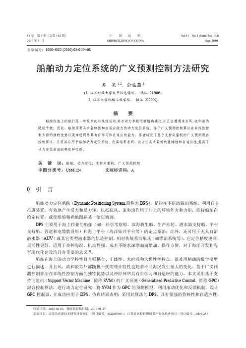 船舶动力定位系统的广义预测控制方法研究