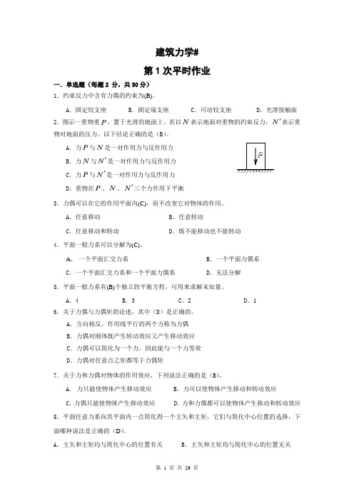 建筑力学作业及答案(补修)