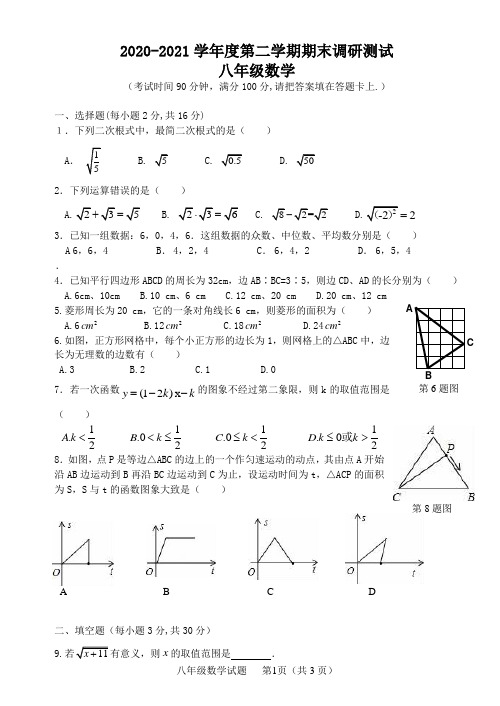 八年级数学第二学期调研卷