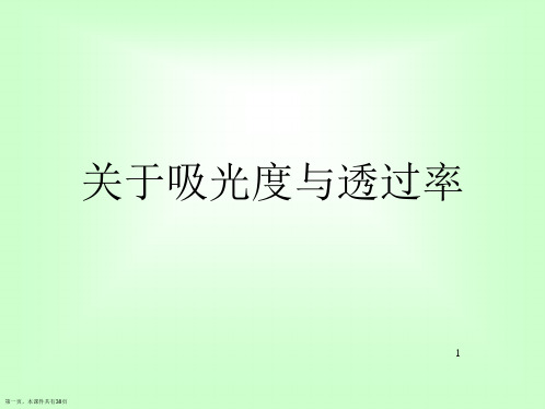 吸光度与透过率