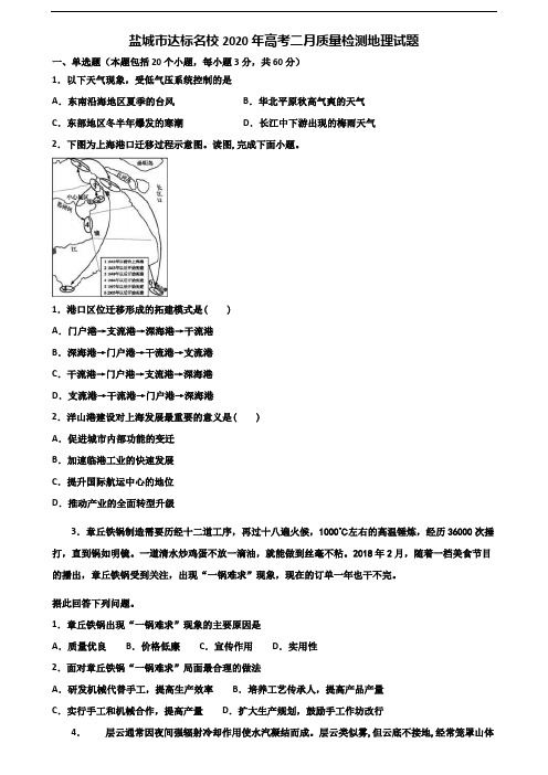 盐城市达标名校2020年高考二月质量检测地理试题含解析