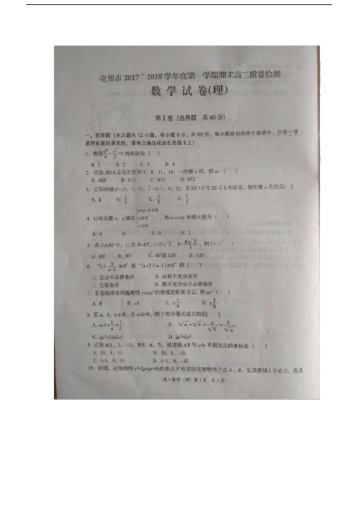 安徽省亳州市2017-2018学年高二上学期期末质量检测理科数学试卷扫描版含答案.docx