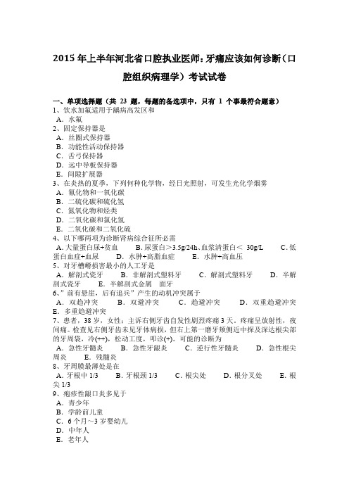 2015年上半年河北省口腔执业医师：牙痛应该如何诊断(口腔组织病理学)考试试卷