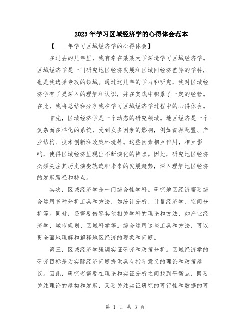 2023年学习区域经济学的心得体会范本