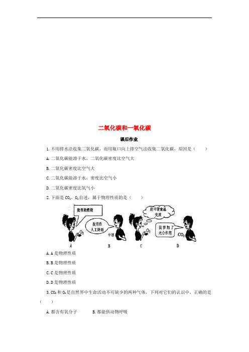 2018年秋九年级化学上册 第六单元 碳和碳的氧化物 6.3 二氧化碳和一氧化碳课后作业 (新版)新人教版