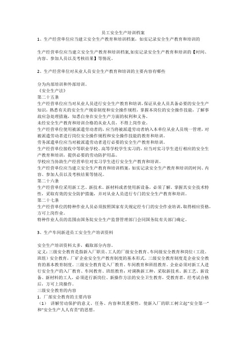 员工安全生产培训档案安全生产