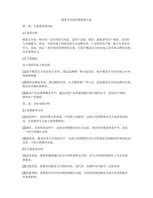 棉柔毛巾的营销策划方案