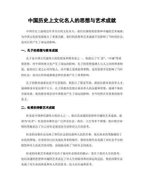 中国历史上文化名人的思想与艺术成就