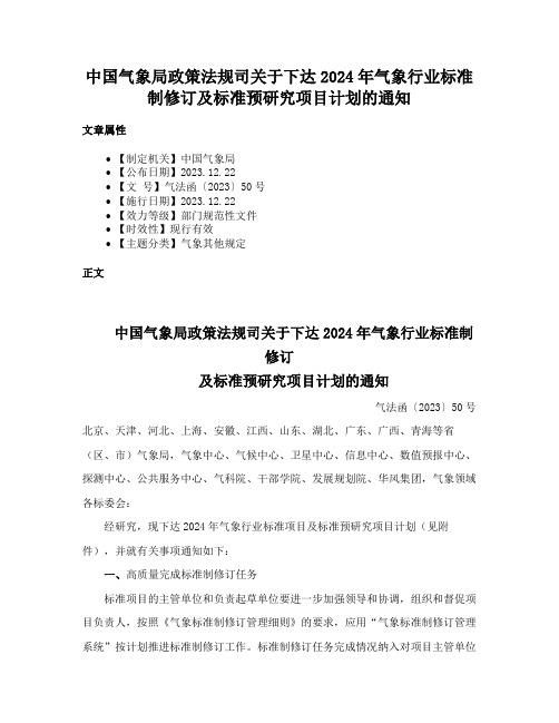 中国气象局政策法规司关于下达2024年气象行业标准制修订及标准预研究项目计划的通知