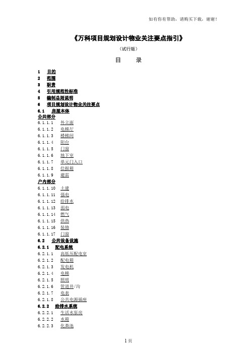 万科地产规划设计物业关注要点指引