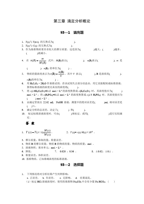 2.第三章(滴定分析法概论)