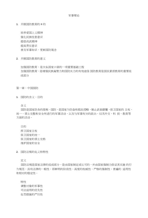 军事理论复习资料整理.doc