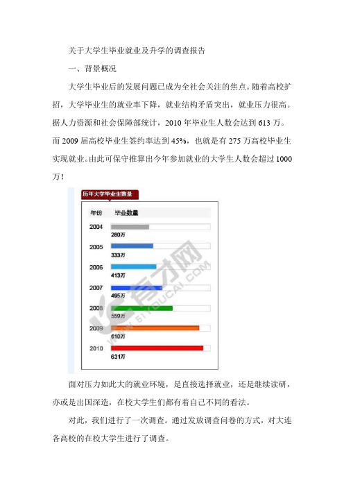 关于大学生毕业就业及升学的调查报告