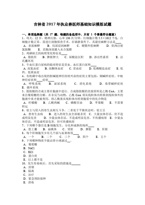 吉林省2017年执业兽医师基础知识模拟试题