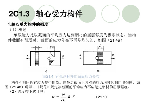 建筑结构——轴心受力构件计算