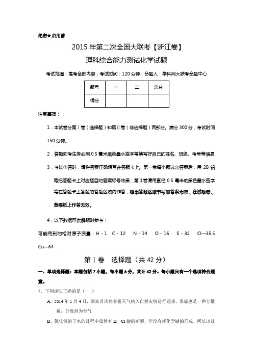 2015年3月2015届高三第二次全国大联考(浙江版)化学卷(正式考试版)