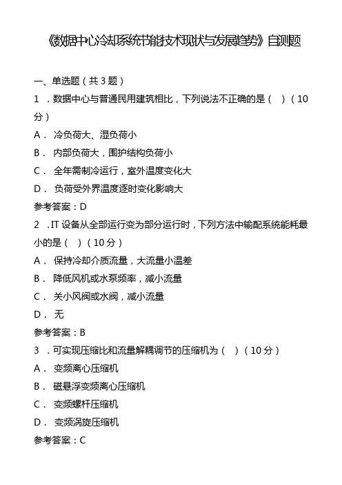 《数据中心冷却系统节能技术现状与发展趋势》自测题