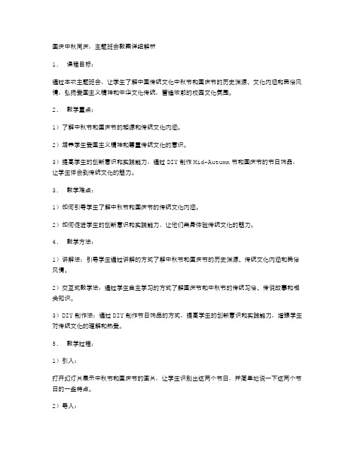 国庆中秋同庆,主题班会教案详细解析