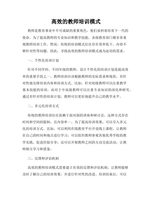 高效的教师培训模式