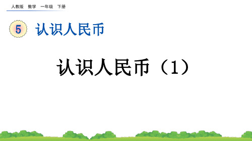 小学一年级数学下册教学课件《认识人民币(1)》