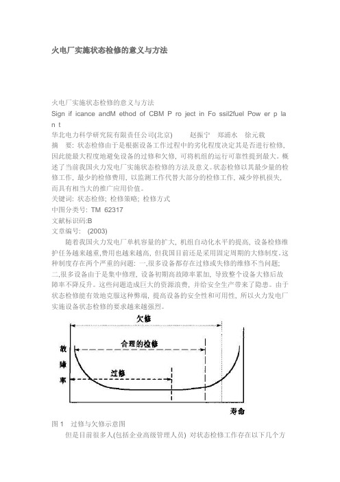 火电厂实施状态检修的意义与方法