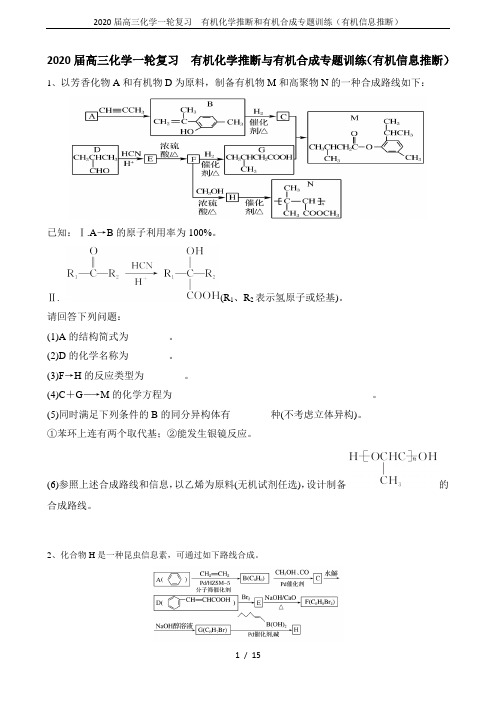 2020届高三化学一轮复习  有机化学推断和有机合成专题训练(有机信息推断)