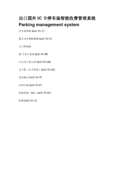 出口国外IC卡停车场智能收费管理系统 Parking management system