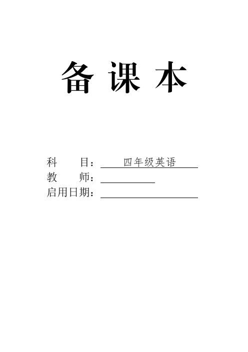 最新人教PEP版四年级英语上册 第三单元 电子教案2020.9.30_6教学设计、电子备课