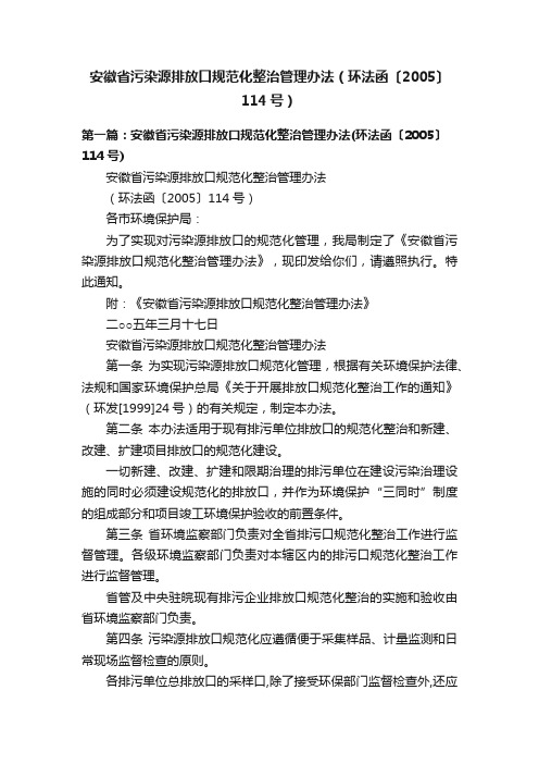 安徽省污染源排放口规范化整治管理办法（环法函〔2005〕114号）