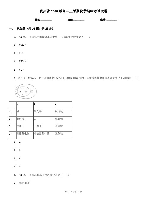 贵州省2020版高三上学期化学期中考试试卷