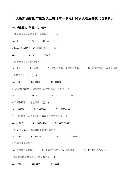 人教新课标四年级数学上册《第一单元》测试试卷及答案(含解析)