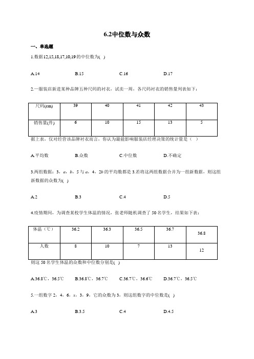 数学北师大版八年级上册同步课时作业 6,2中位数与众数