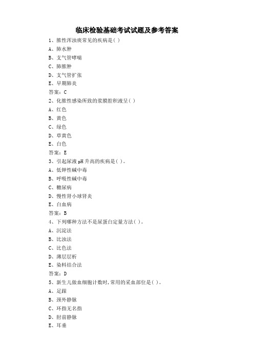 临床检验基础考试试题及参考答案