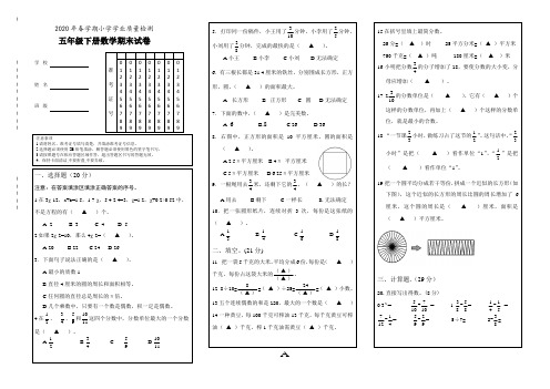 2020年苏教版春学期小学学业质量检测五年级下册数学期末试卷(答题卡版)