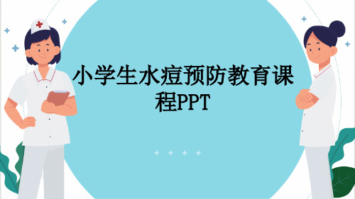 小学生水痘预防教育课程PPT