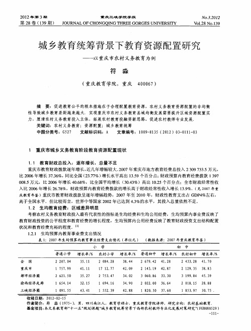 城乡教育统筹背景下教育资源配置研究——以重庆市农村义务教育为例