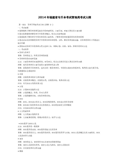 福建省管理类专升本专业基础科考试大纲【VIP专享】